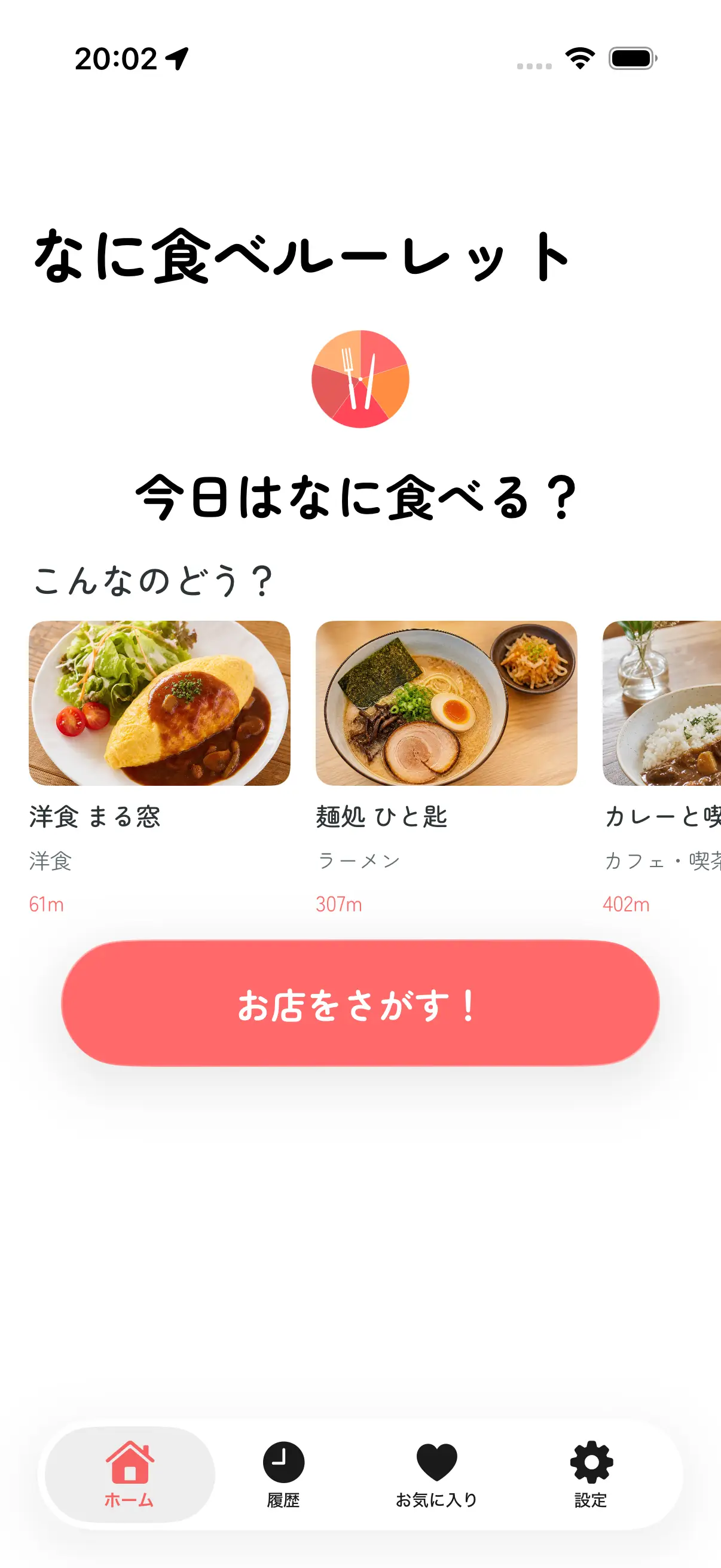 近くのおすすめ店を表示するホーム画面