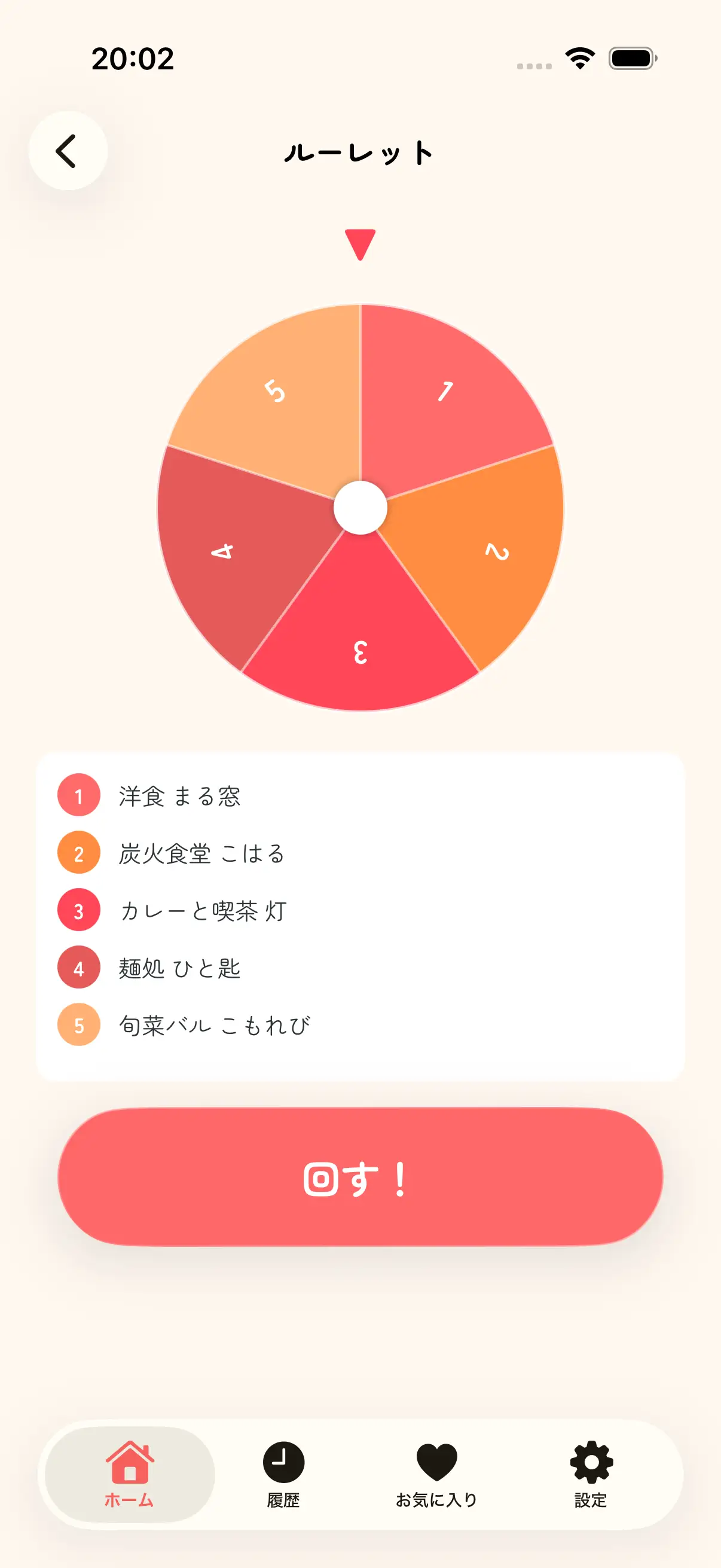 候補からひとつを選ぶルーレット画面