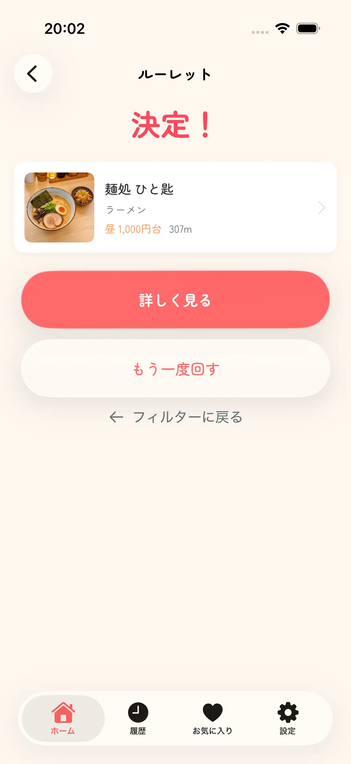 選ばれたお店を確認する決定結果の画面