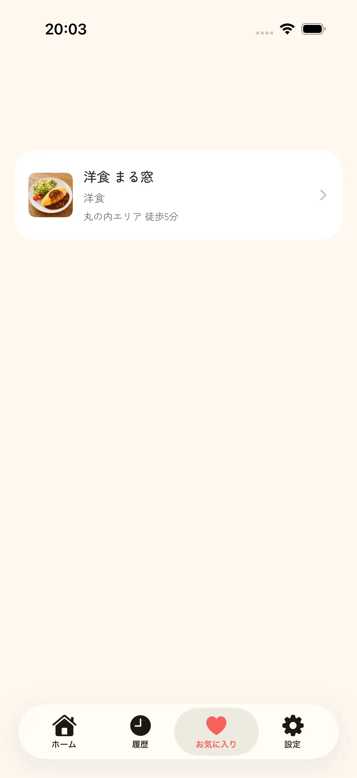 保存したお店を見返せるお気に入り一覧画面